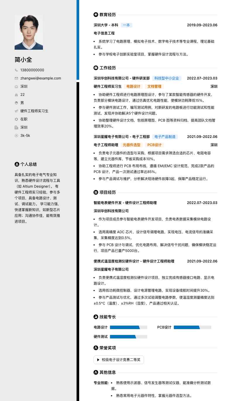 硬件工程师实习生简历模板