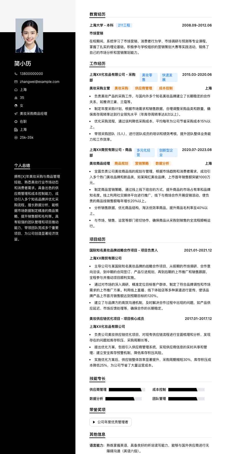 美妆采购商品经理简历模板