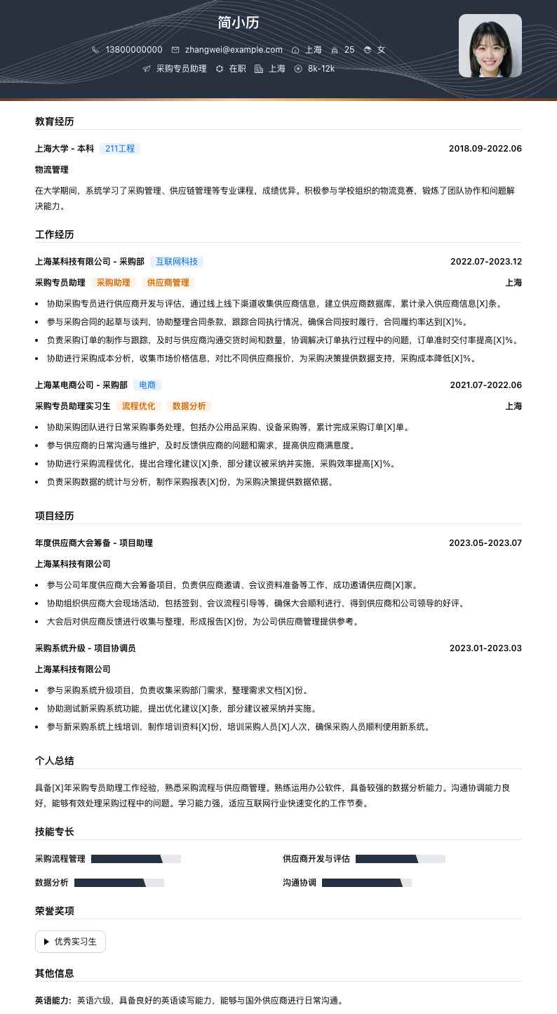 采购专员助理简历模板