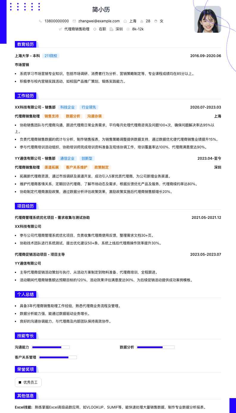 代理商销售助理简历模板