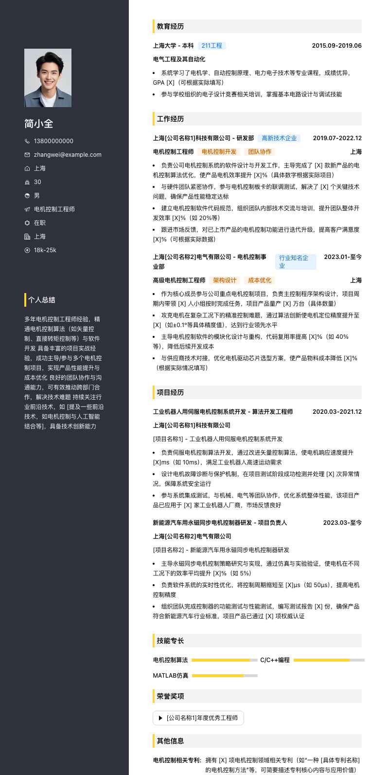 电机控制工程师简历模板