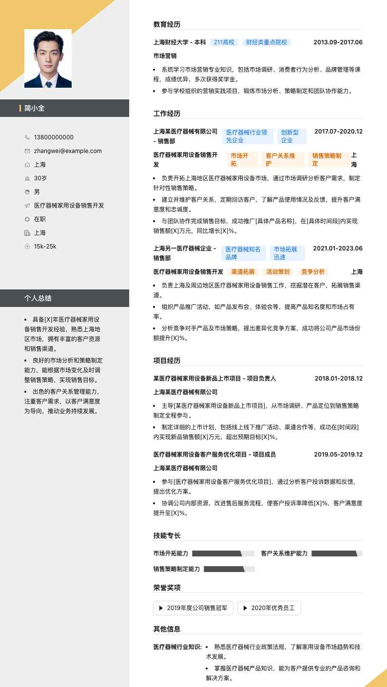 医疗器械家用设备销售简历模板
