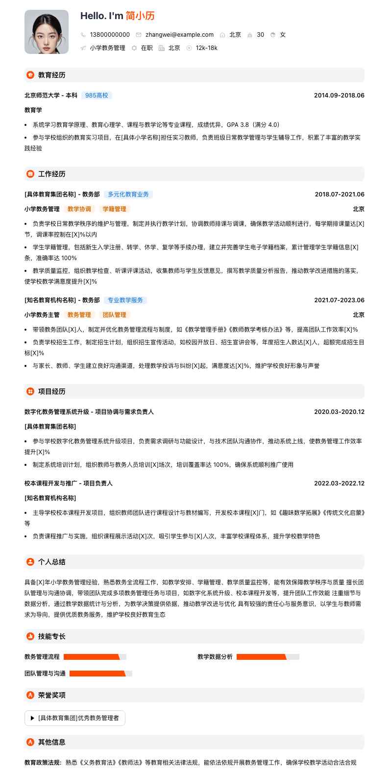 小学教务管理简历模板