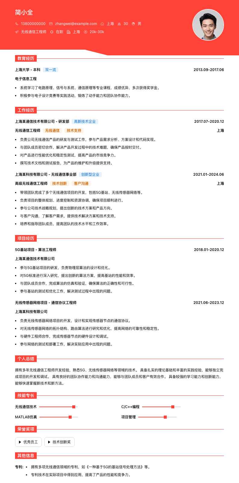 无线通信工程师简历模板