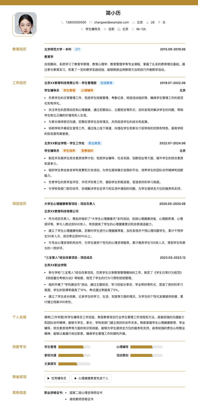 学生辅导员简历模板