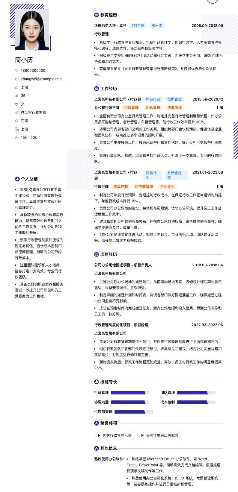 办公室行政主管简历模板