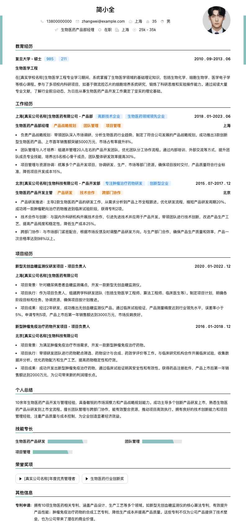 生物医药产品部经理简历模板