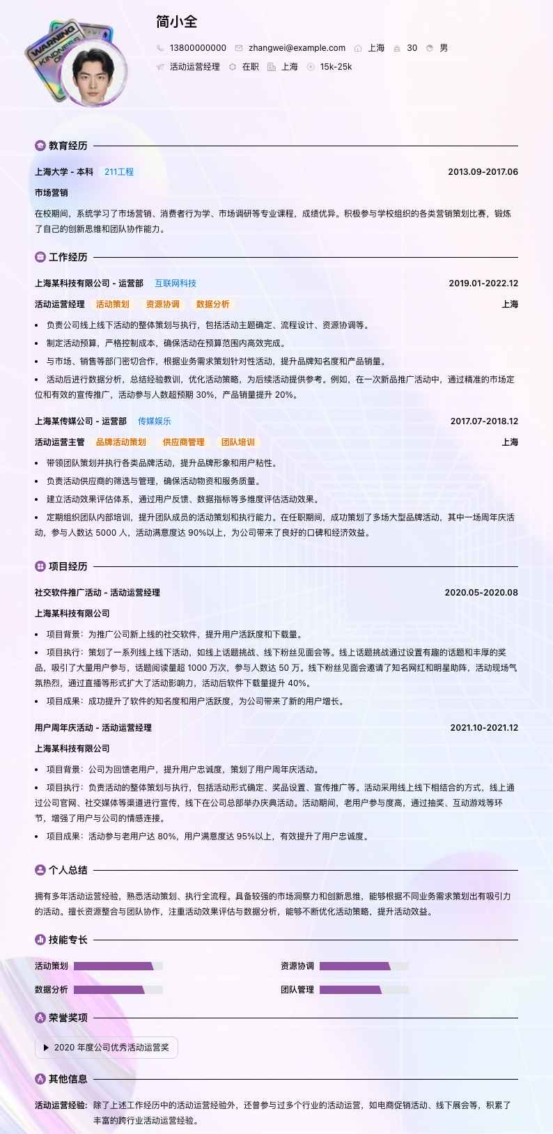 活动运营经理简历模板