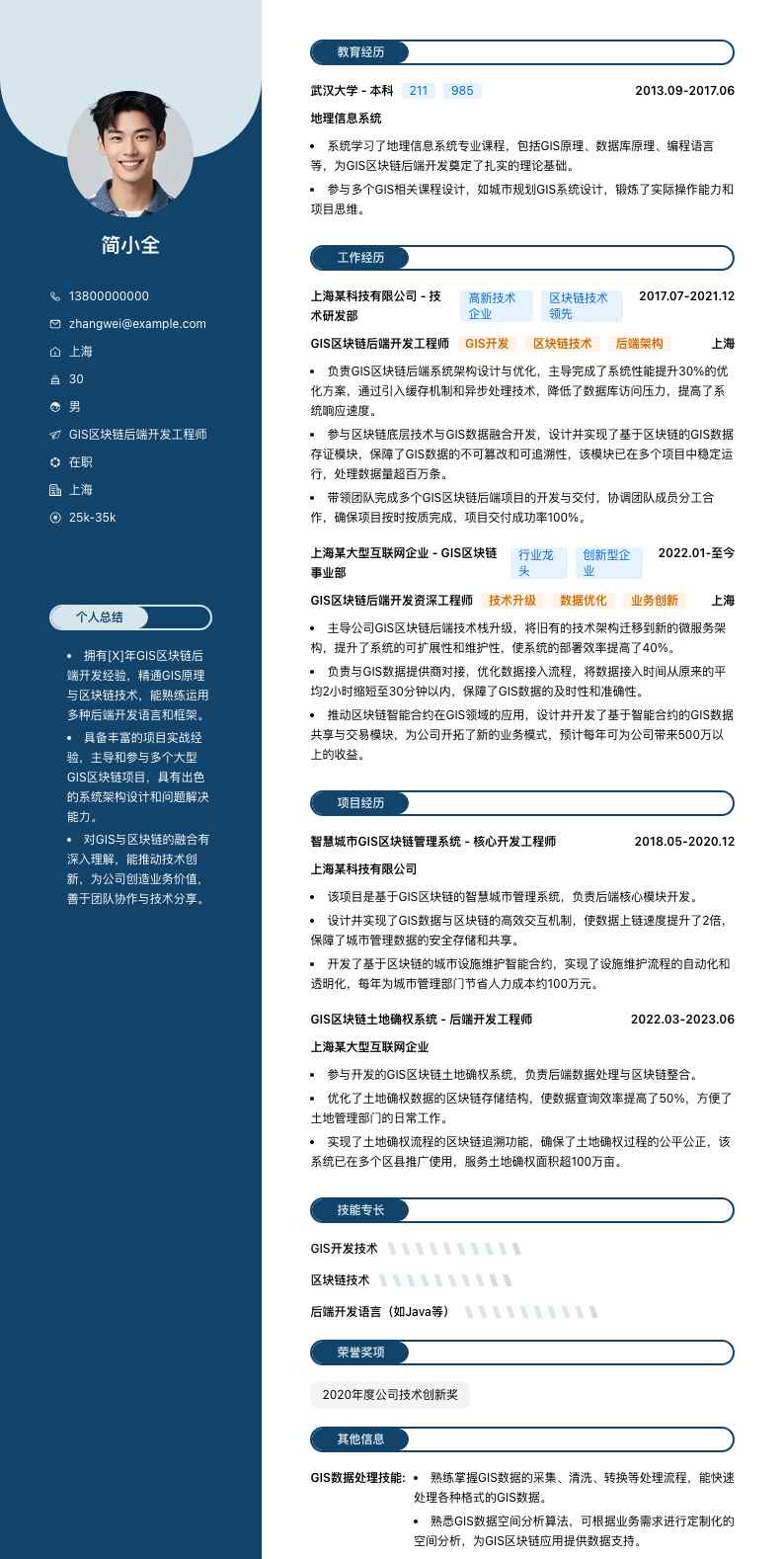 GIS区块链后端开发工程师简历模板