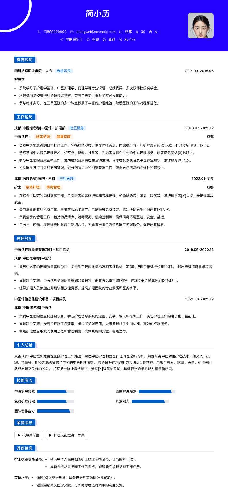 中医馆护士简历模板