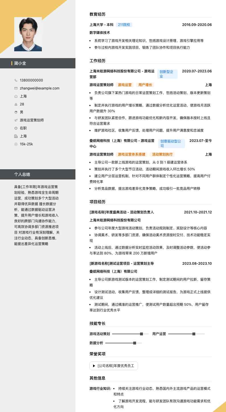 游戏运营策划师简历模板