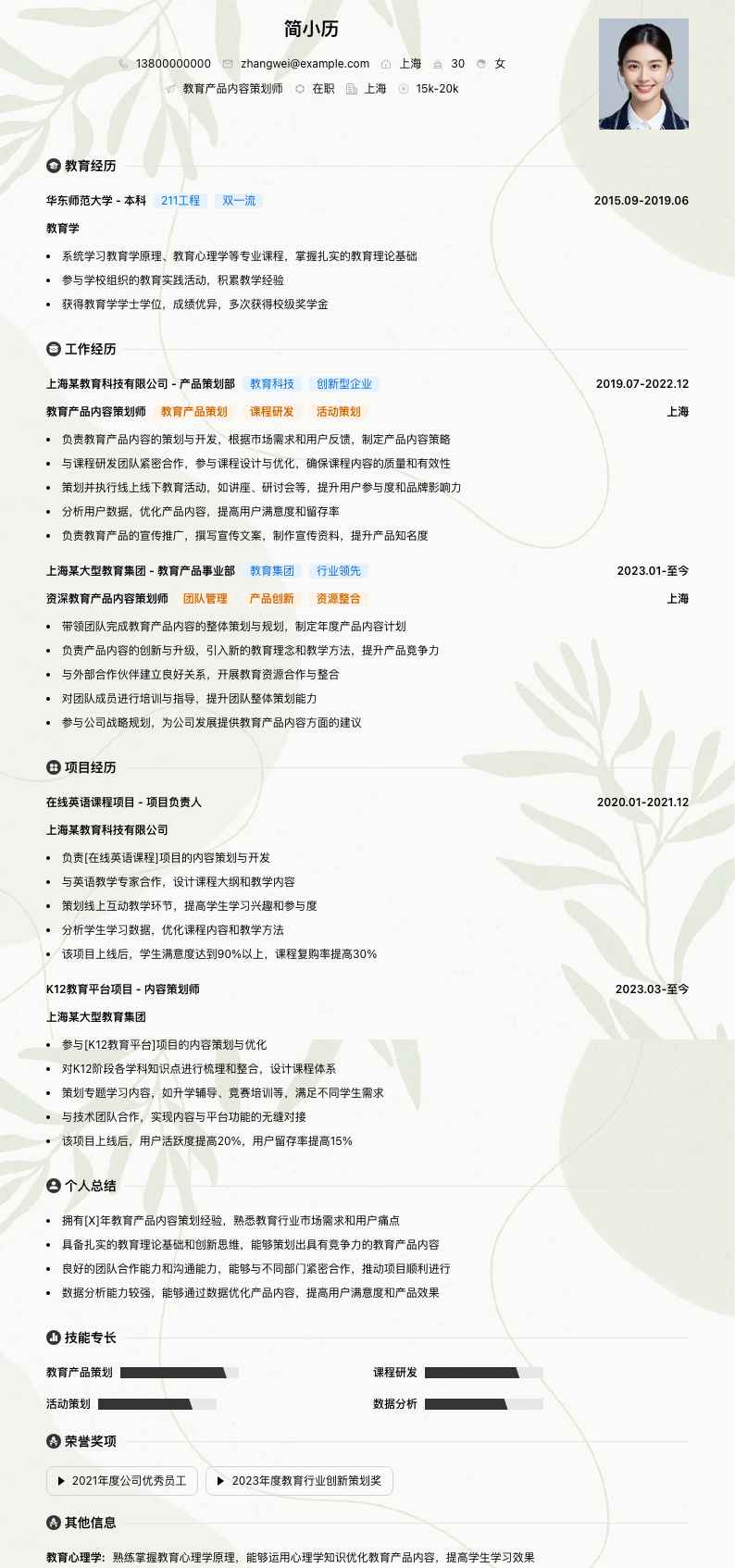 教育产品内容策划师简历模板