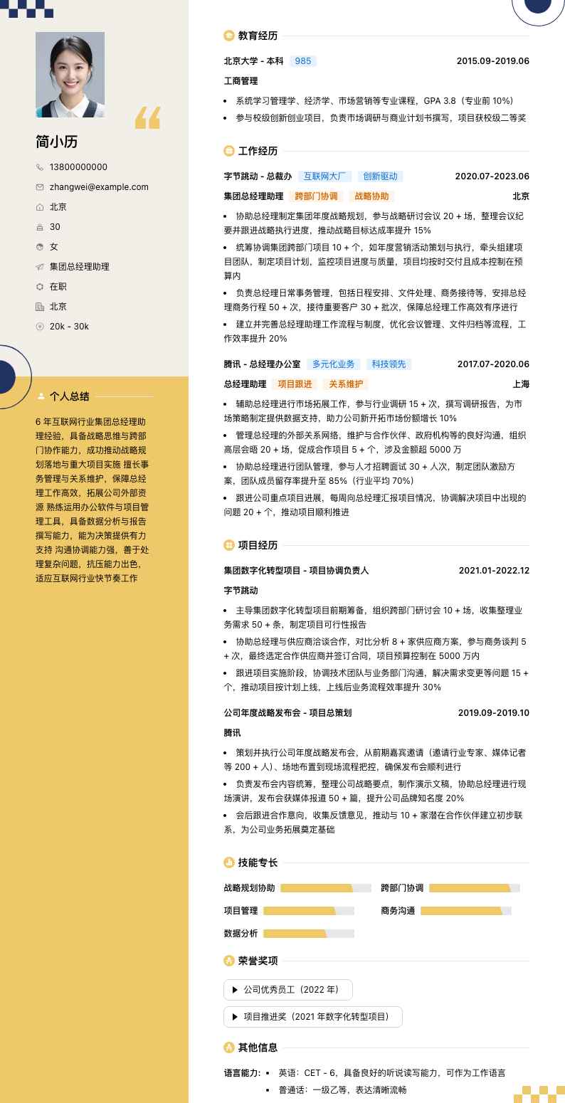 集团总经理助理简历模板