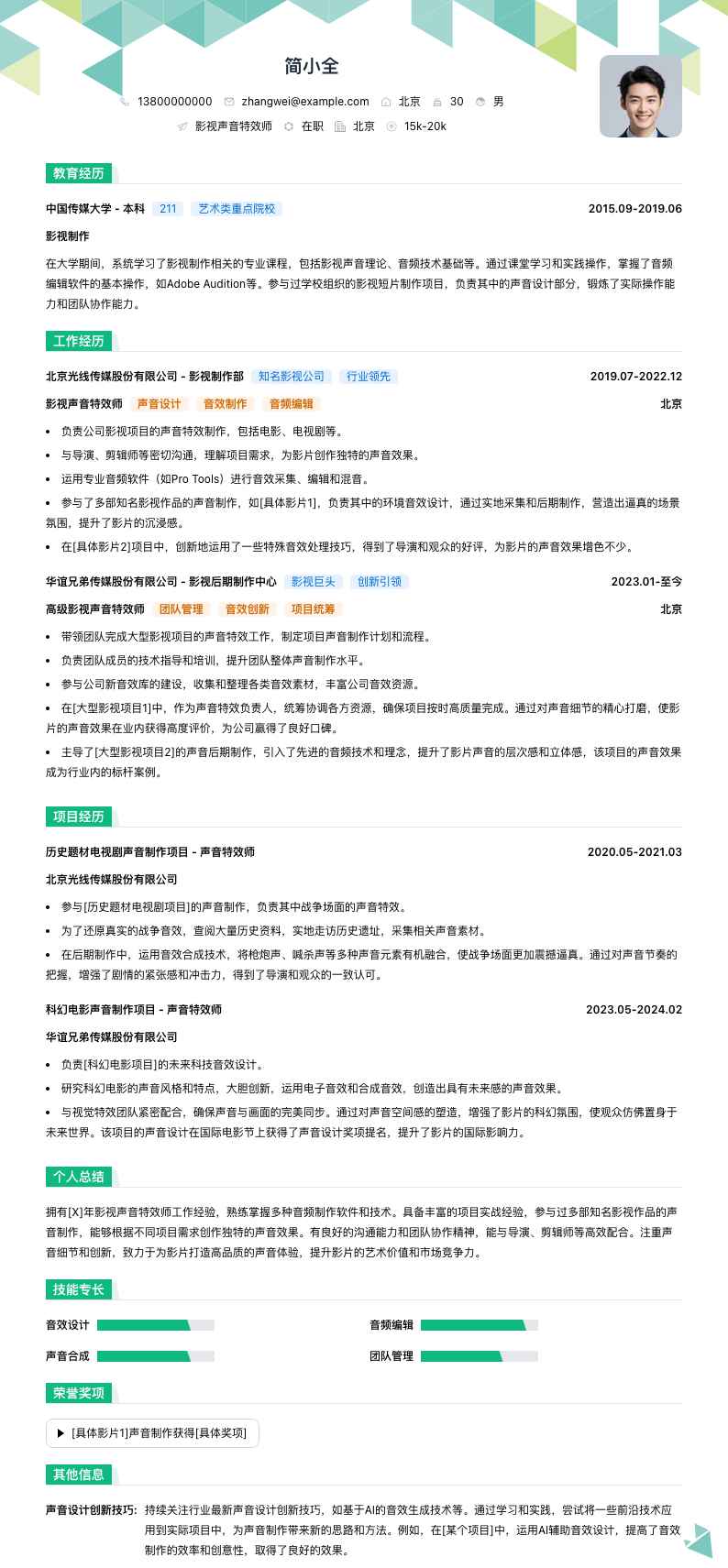 影视声音特效师简历模板