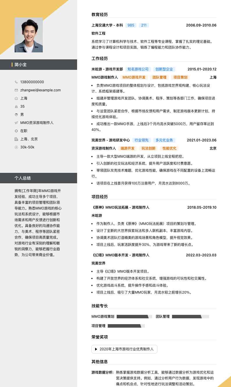 MMO资深游戏制作人简历模板