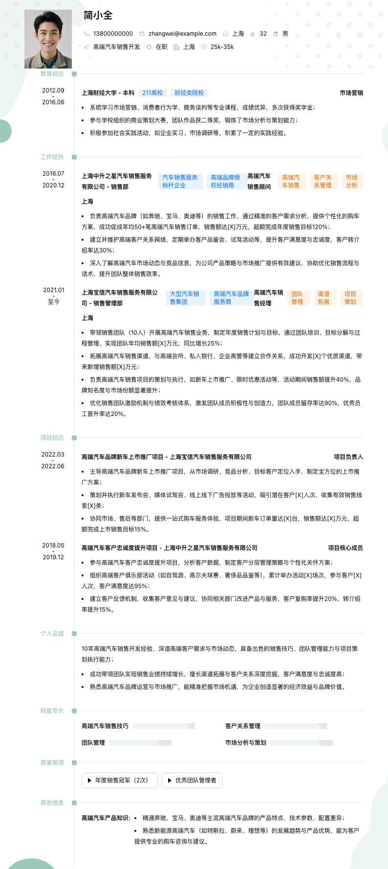 高端汽车销售简历模板