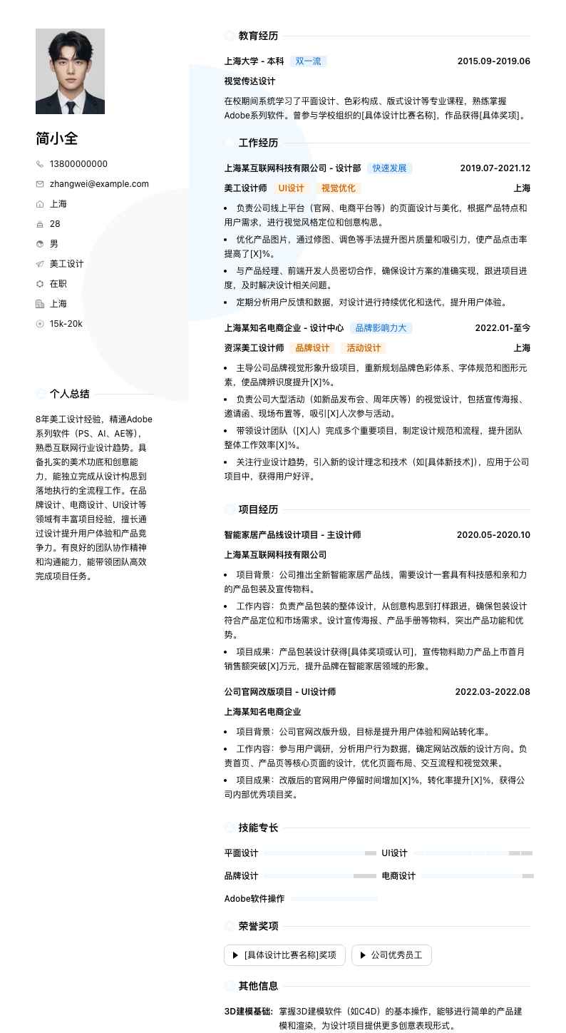 美工设计简历模板