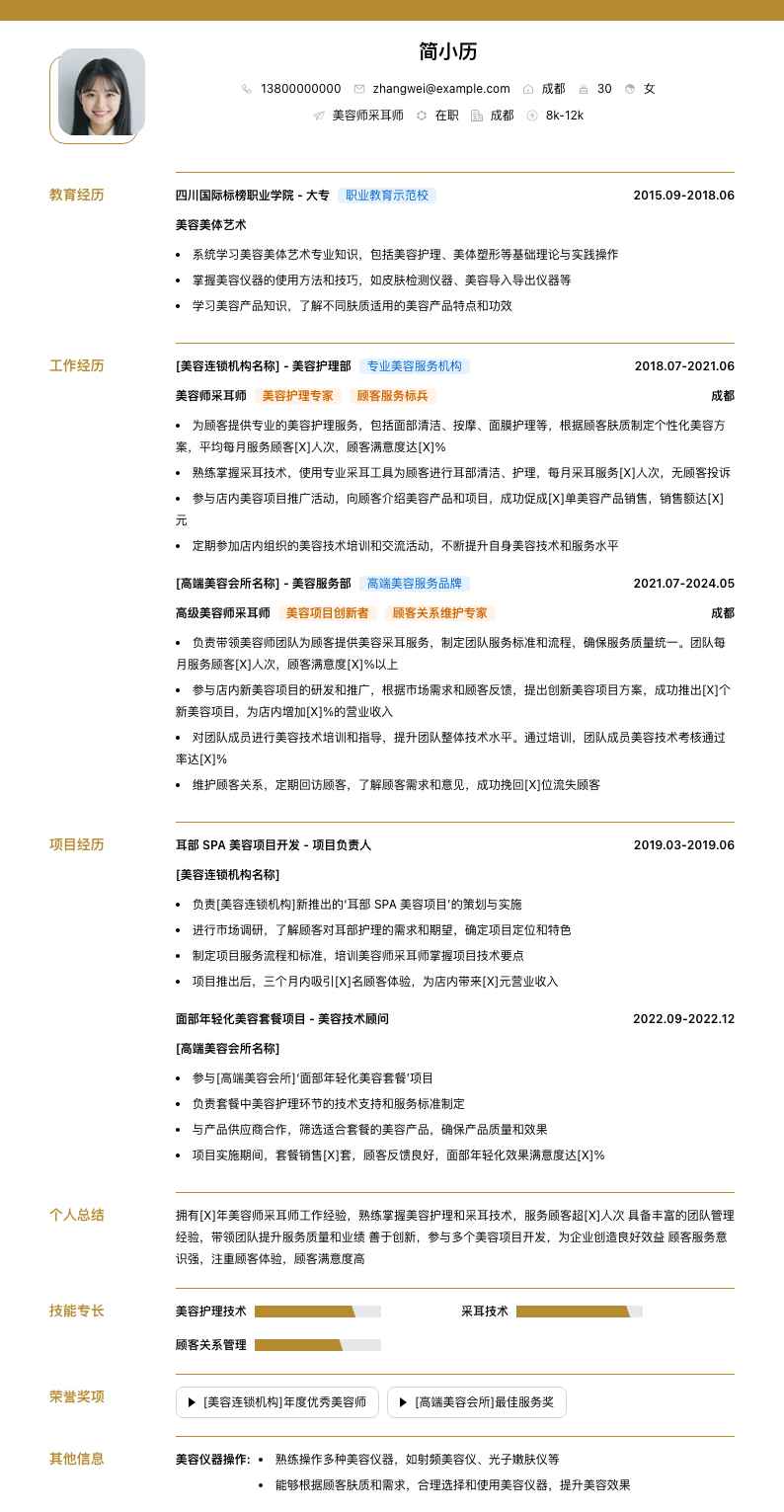 美容师采耳师简历模板