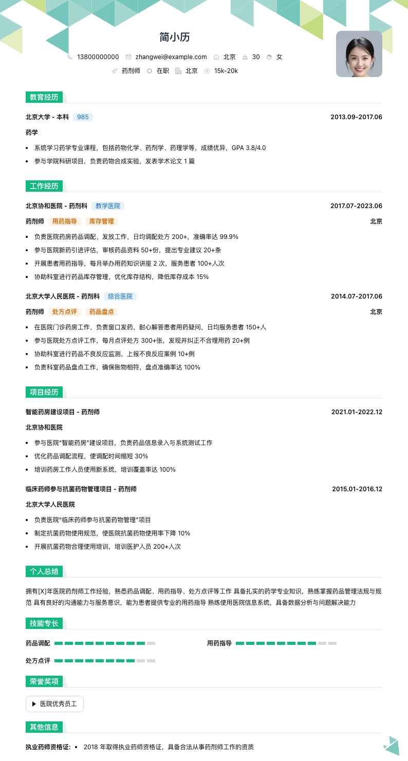 医院药剂师简历模板