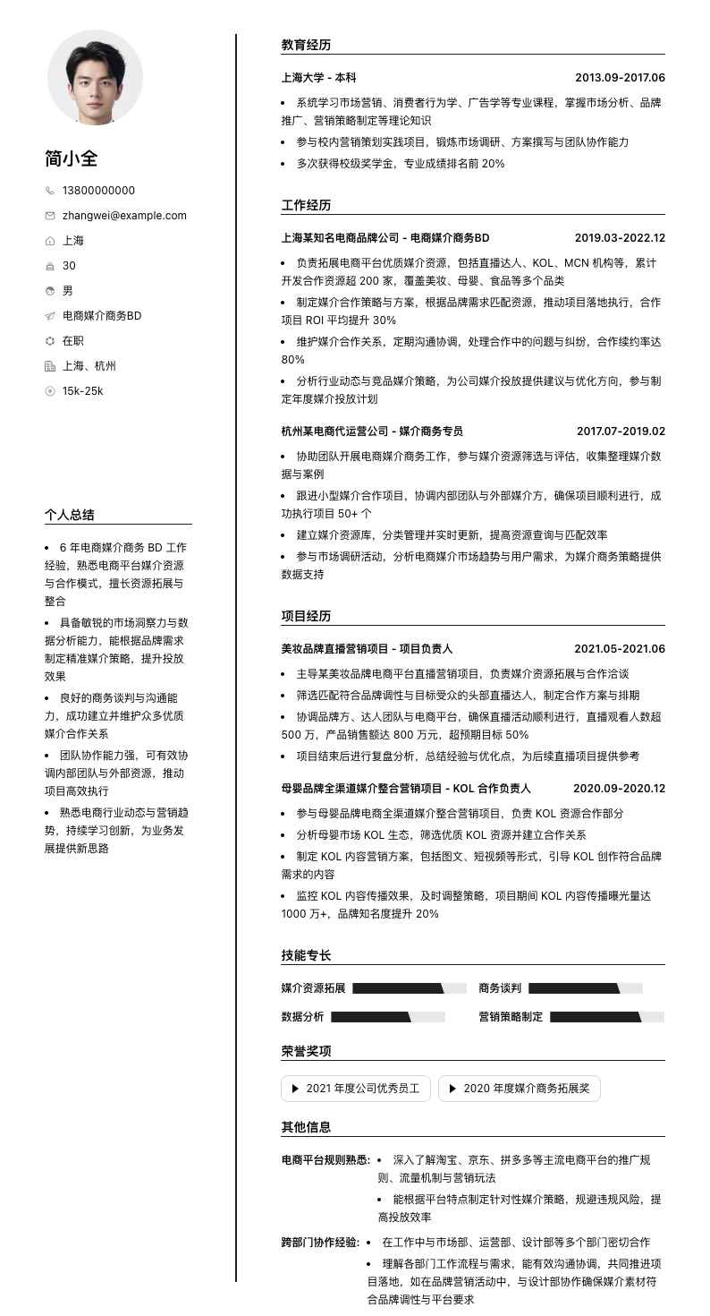 电商媒介商务BD简历模板
