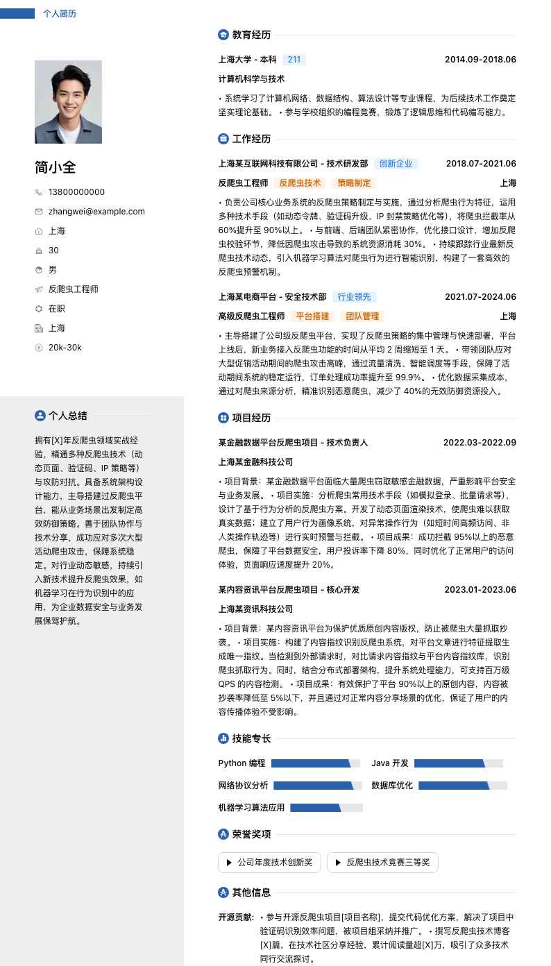 反爬虫工程师简历模板