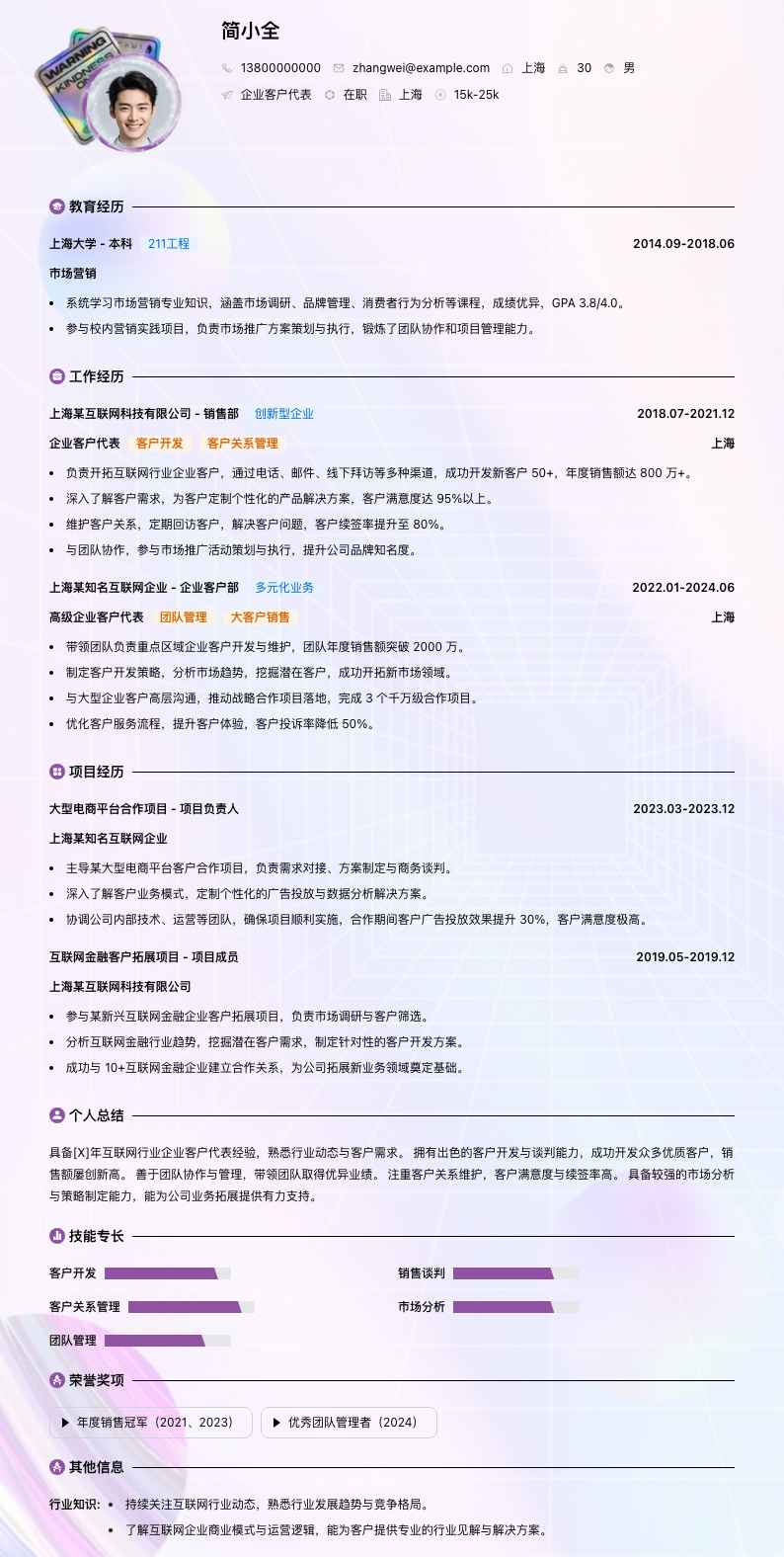 企业客户代表简历模板