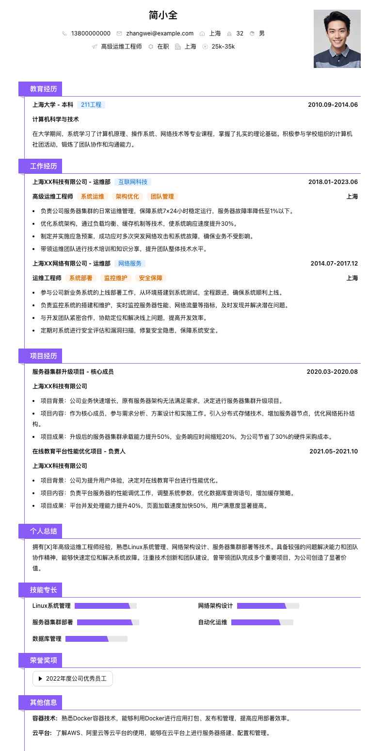 高级运维工程师简历模板