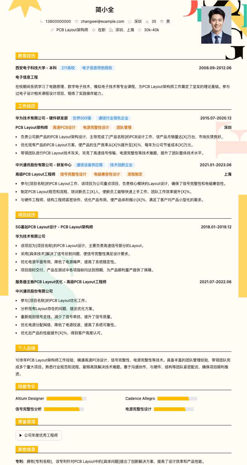PCB Layout架构师简历模板