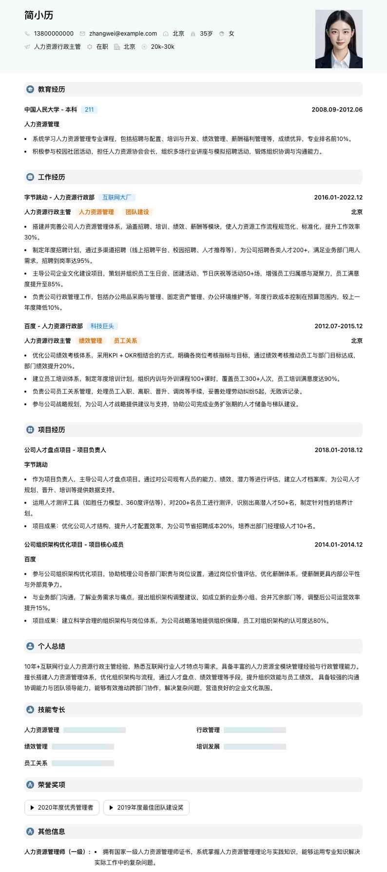 人力资源行政主管简历模板