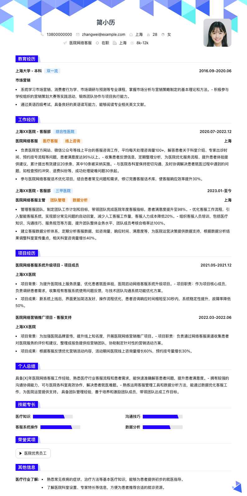 医院网络客服简历模板