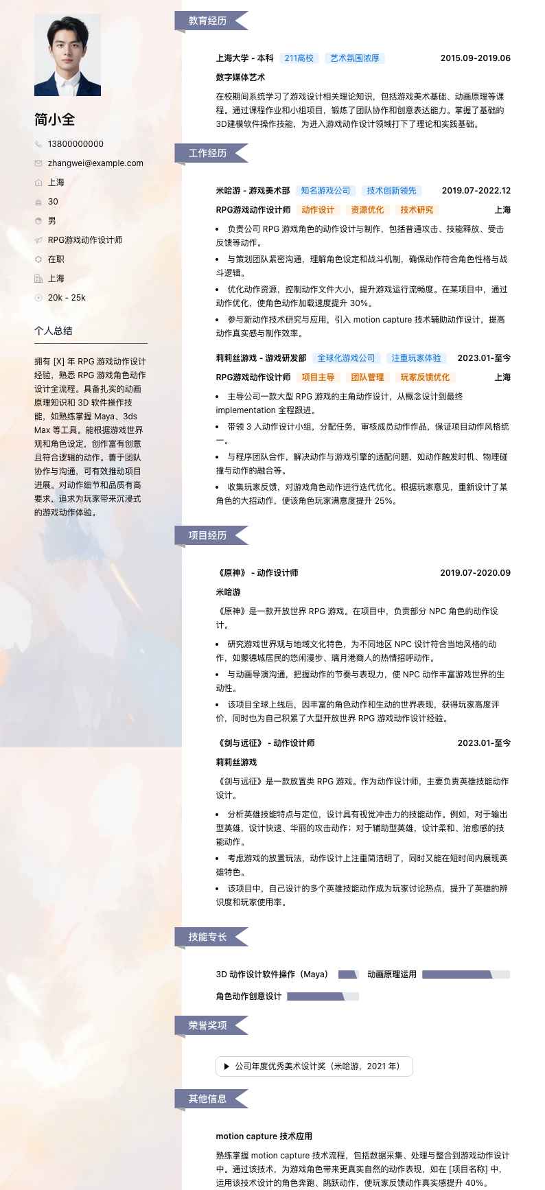 RPG游戏动作设计师简历模板