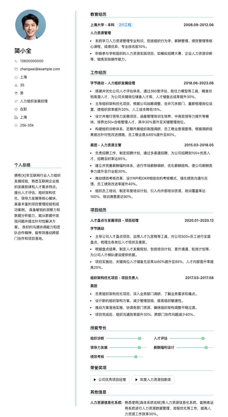 人力组织发展经理简历模板