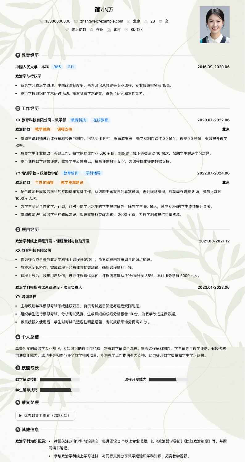 政治助教简历模板