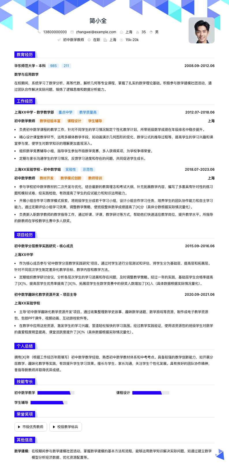 初中数学教师简历模板