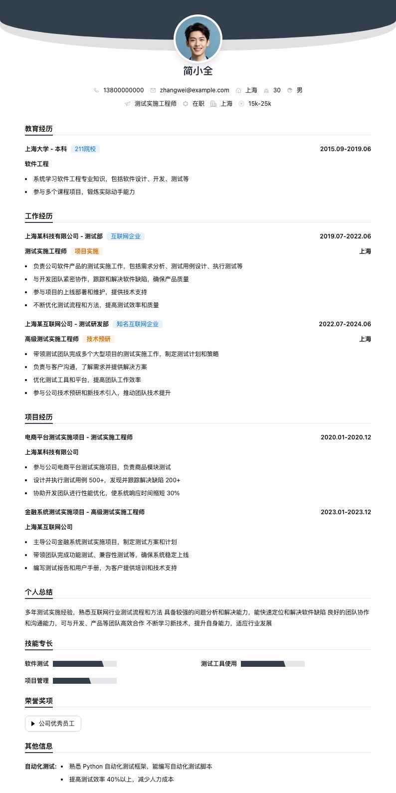 测试实施工程师简历模板