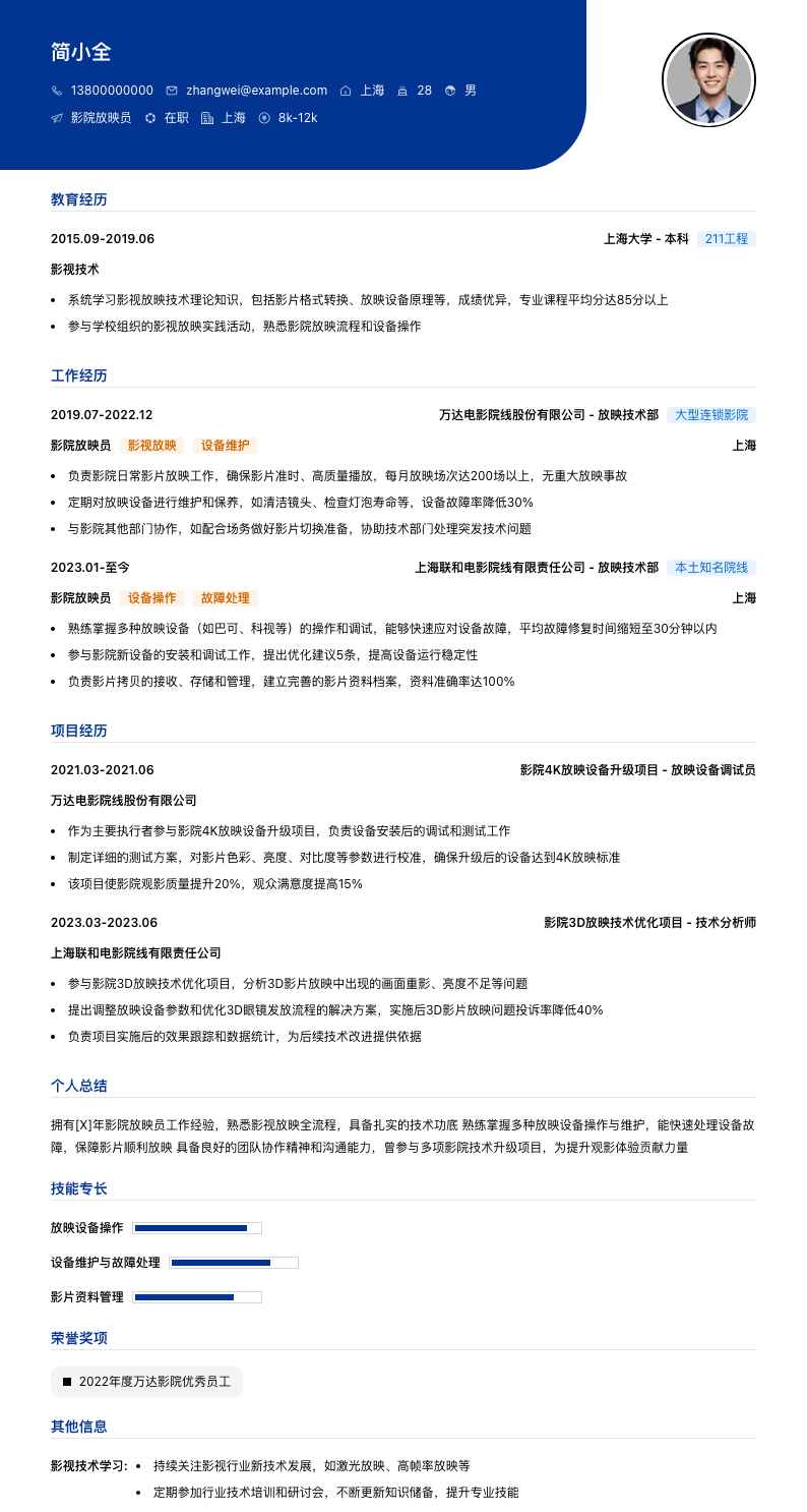 影院放映员简历模板