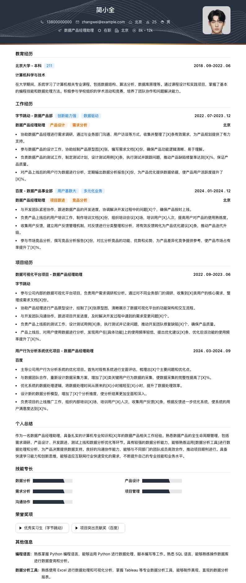 数据产品经理助理简历模板