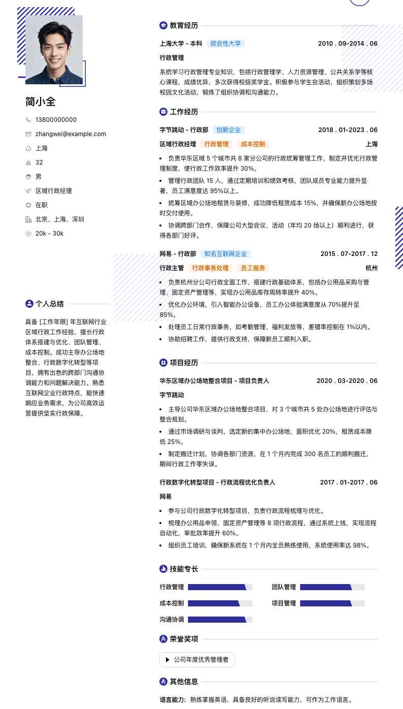 区域行政经理简历模板