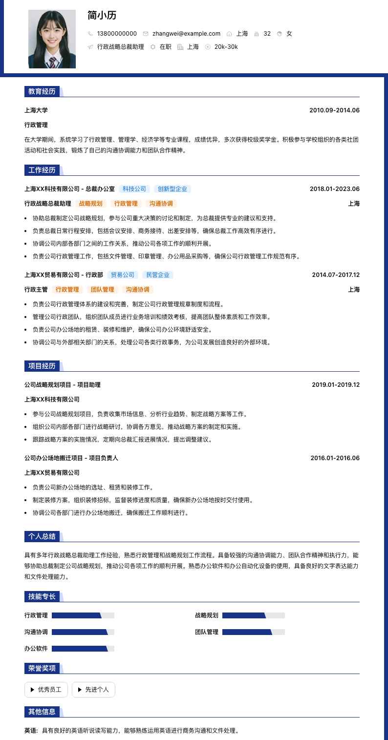 行政战略总裁助理简历模板