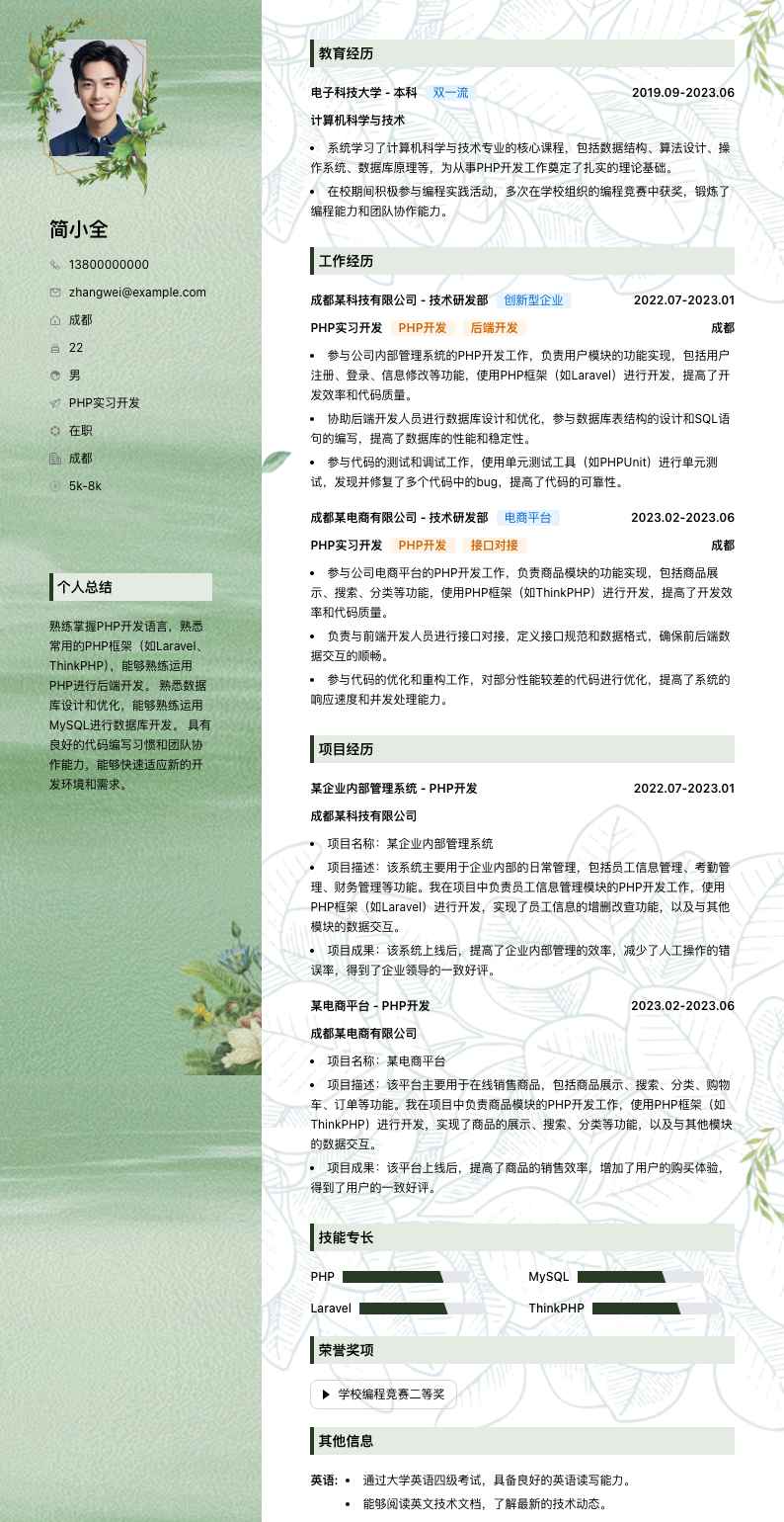 php实习简历模板