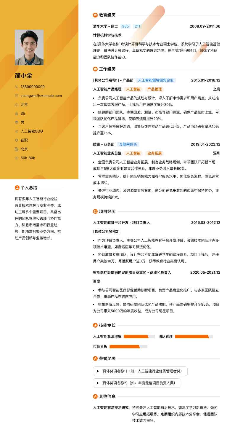 人工智能COO简历模板