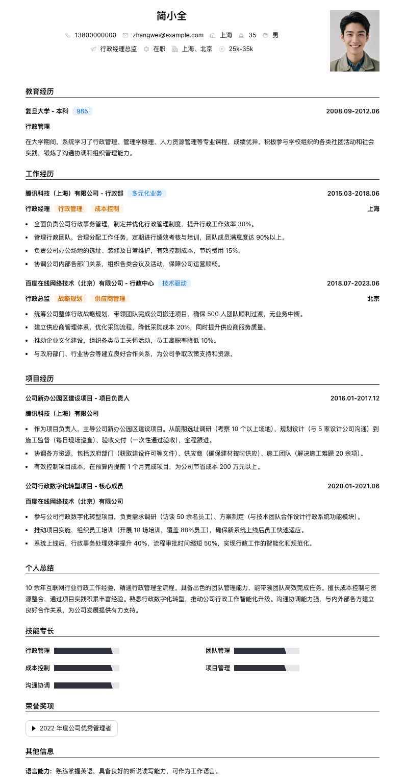 行政经理总监简历模板