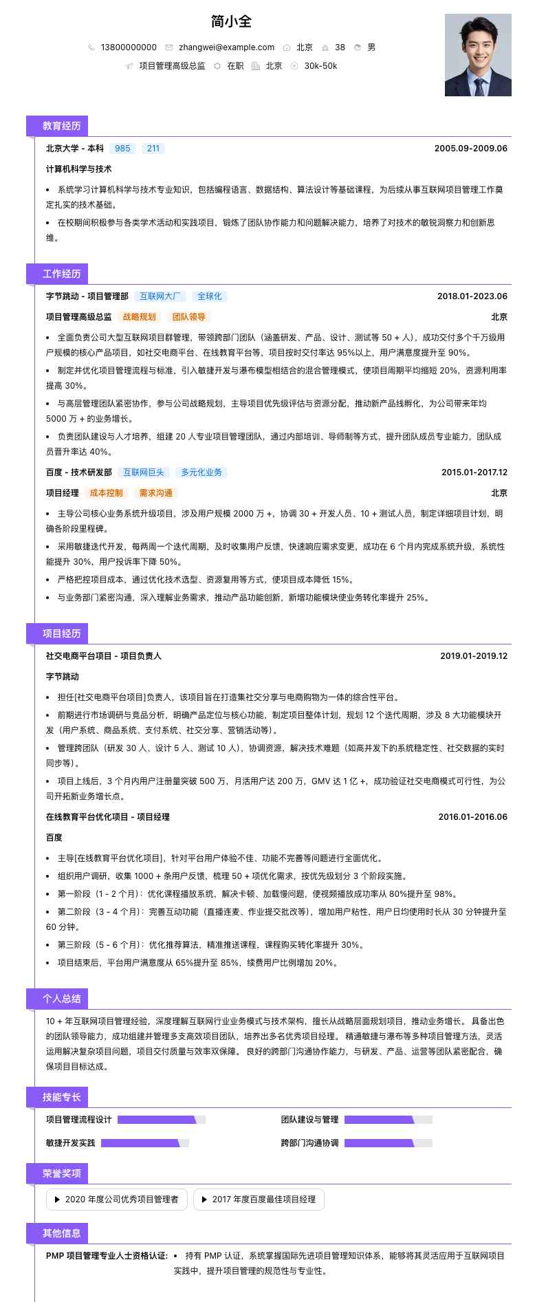 项目管理高级总监简历模板