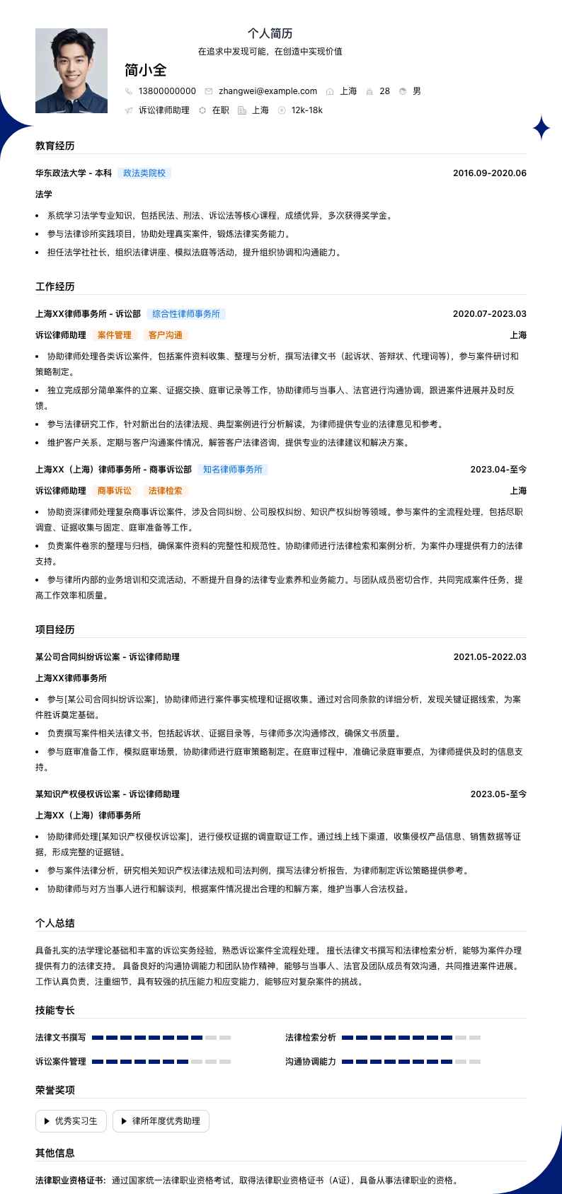 诉讼律师助理简历模板