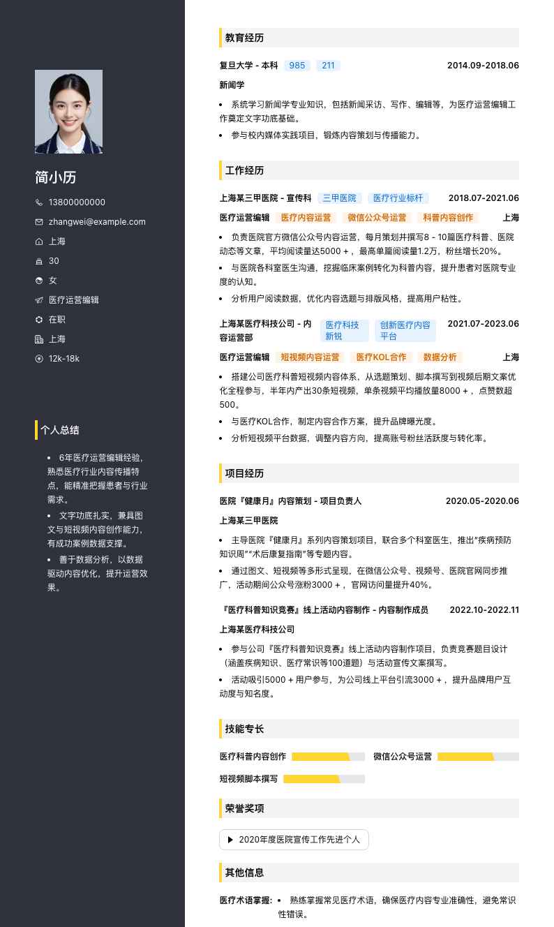 医疗运营编辑简历模板
