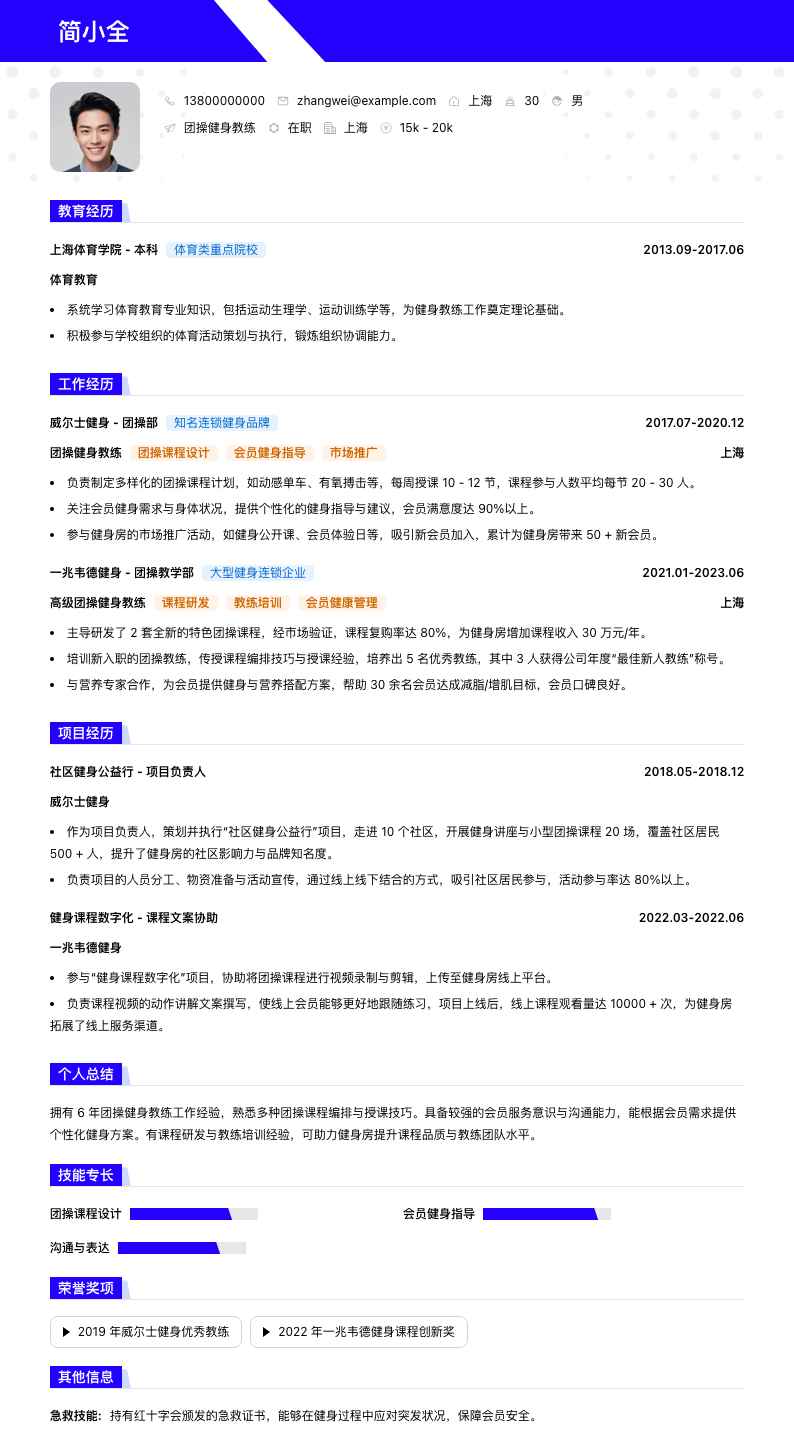 团操健身教练简历模板