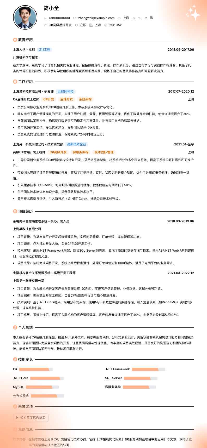 C#高级后端开发简历模板