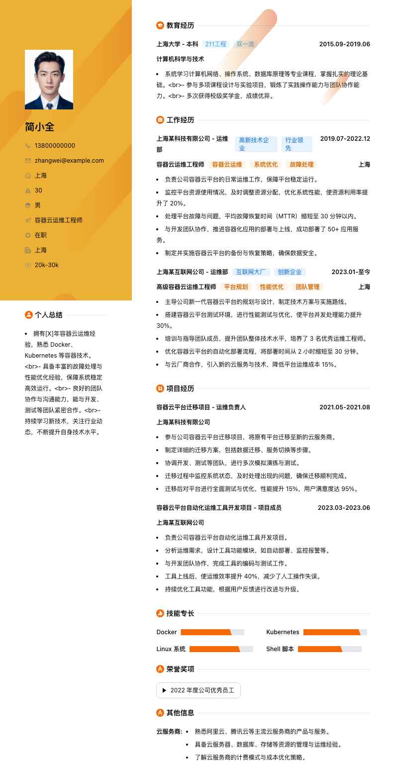 容器云运维工程师简历模板