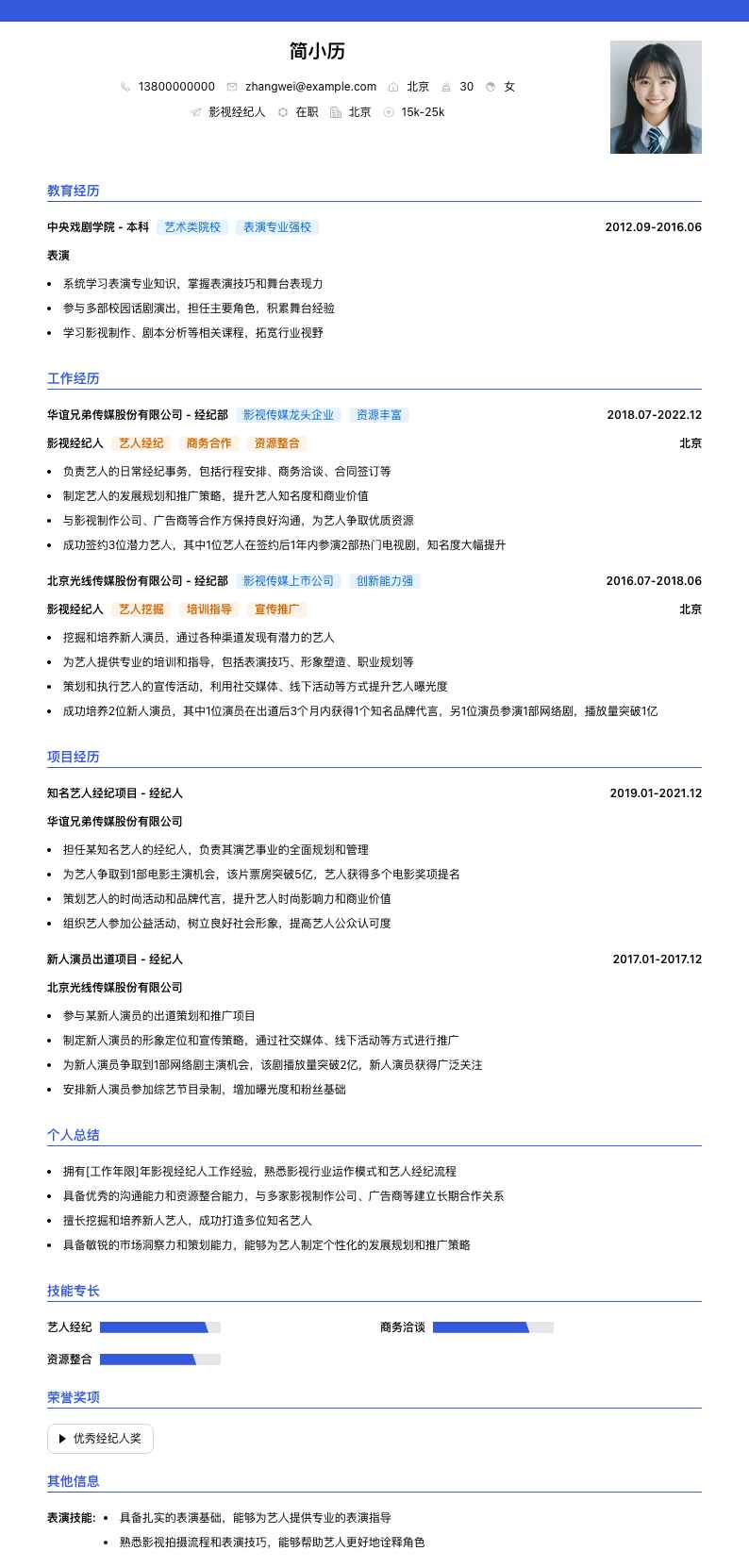 影视经纪人简历模板