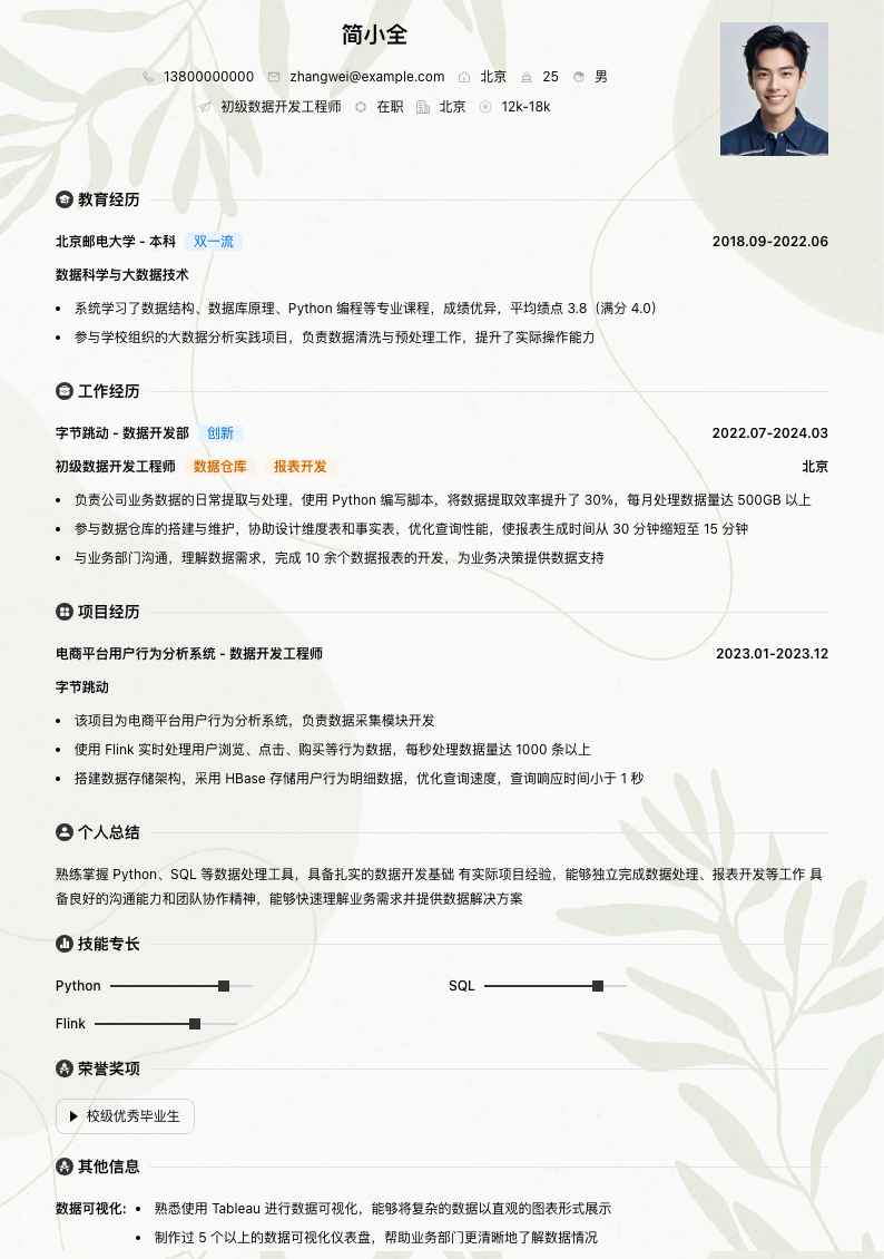 初级数据开发工程师简历模板